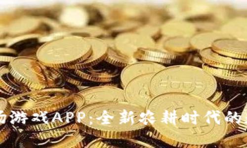 区块链农场游戏APP：全新农耕时代的数字化演绎