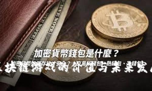 探索区块链游戏的价值与未来发展趋势