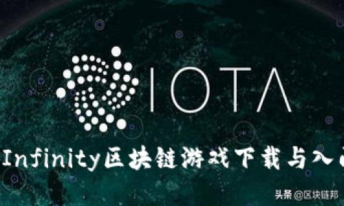 Axie Infinity区块链游戏下载与入门指南