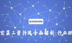 区块链金融研究员工资待遇全面解析：行业现状