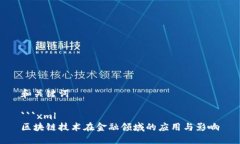 和关键词```xml区块链技术在金融领域的应用与影