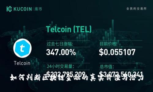 如何判断区块链金融的真实价值与潜力