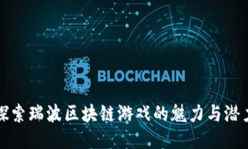 探索瑞波区块链游戏的魅力与潜力