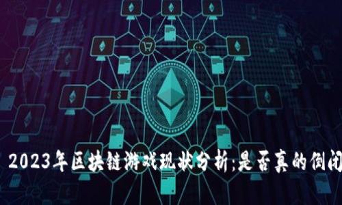 : 2023年区块链游戏现状分析：是否真的倒闭？