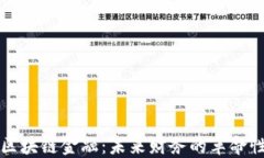 掌握区块链金融：未来财务的革命性课程