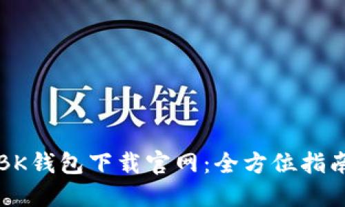 BK钱包下载官网：全方位指南