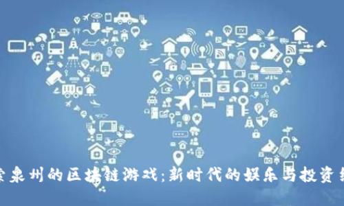 探索泉州的区块链游戏：新时代的娱乐与投资结合