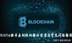 BitPie提币未到账的解决方案与常见问题解析