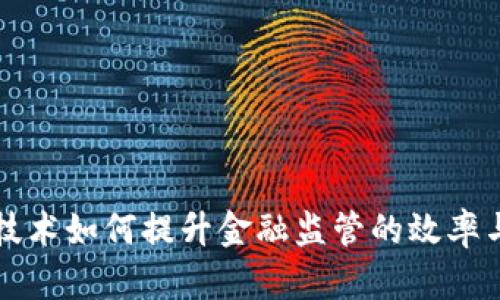 区块链技术如何提升金融监管的效率与透明度