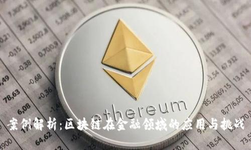 案例解析：区块链在金融领域的应用与挑战