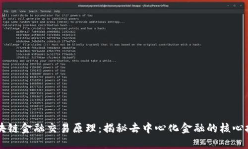 区块链金融交易原理：揭秘去中心化金融的核心技术