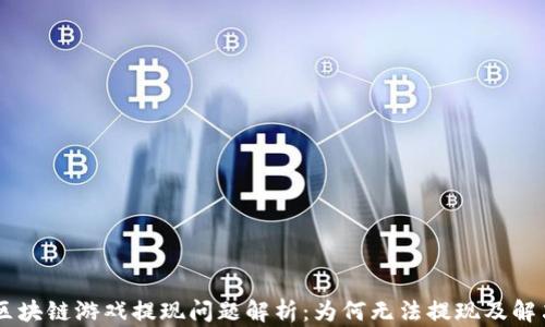 
Hash区块链游戏提现问题解析：为何无法提现及解决方案