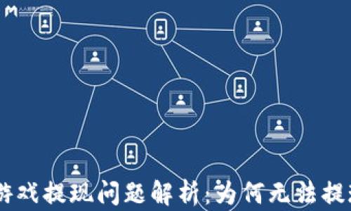 
Hash区块链游戏提现问题解析：为何无法提现及解决方案