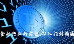 玩转区块链金融行业的方法：从入门到精通的全