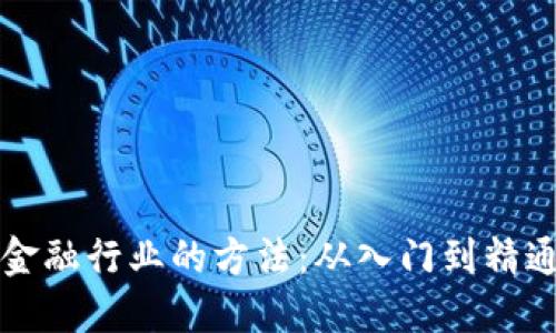 玩转区块链金融行业的方法：从入门到精通的全面指南