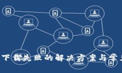b特派钱包下载失败的解决方案与常见问题解析