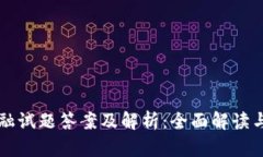 区块链金融试题答案及解析：全面解读与深入分