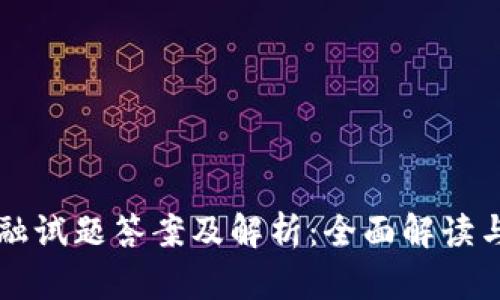 区块链金融试题答案及解析：全面解读与深入分析