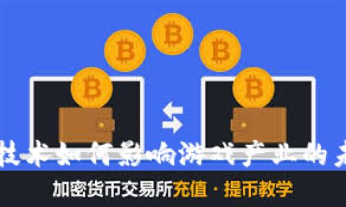 区块链技术如何影响游戏产业的未来发展