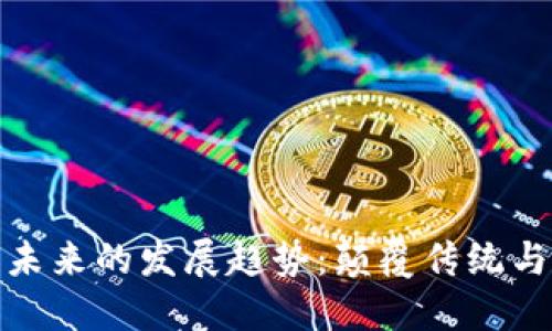 区块链金融未来的发展趋势：颠覆传统与重构价值链
