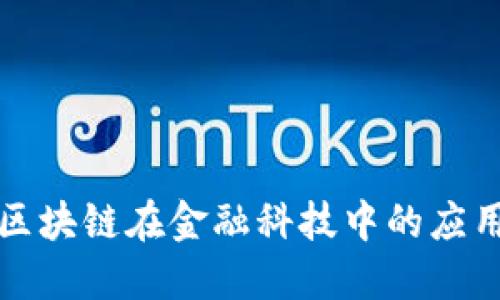 人工智能与区块链在金融科技中的应用与未来展望