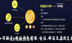   如何联系b特派钱包客服：电话、邮箱及在线支