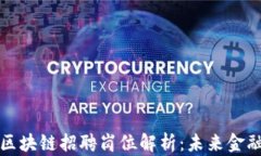 广州金融局区块链招聘岗位解析：未来金融行业