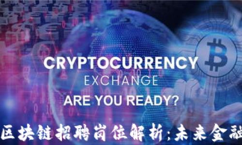 
广州金融局区块链招聘岗位解析：未来金融行业新机遇