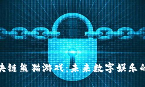 最新区块链熊猫游戏：未来数字娱乐的新趋势