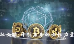 : 区块链金融女孩：开创未来的女性力量与创新机