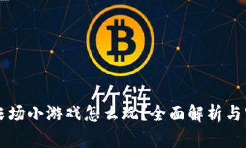 区块链农场小游戏怎么玩？全面解析与实用技巧