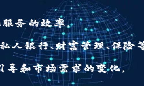 biao ti钛媒体：区块链金融革新与未来展望/biao ti  
区块链,金融科技,钛媒体,数字货币,投资/guanjianci  

区块链技术自其诞生以来，便引起了金融领域的广泛关注。尤其在钛媒体的相关报道中，我们可以看到越来越多关于区块链在金融领域应用的深入探讨。本文将深入分析区块链在金融领域的影响，以及未来可能的发展方向。

首先，区块链技术的核心特性包括去中心化、安全性、永久性和智能合约，这些特性使其在金融行业具有很大的应用潜力。从传统的银行业务到数字货币交易，区块链正在成为一种重要的基础设施。

区块链技术的基本概述
区块链是一种分布式账本技术，记录了所有交易的透明性和不可篡改性。在金融领域，区块链可以显著提高交易速度，降低交易费用，并增强数据的安全性。通过去中心化的特性，交易双方可以直接进行交易，省去中介的费用和时间。

区块链的去中心化使参与者无需信任第三方机构，这在传统金融模式中往往需要依赖银行或支付机构。无论是银行对账、跨境支付还是证券交易，区块链都有着广泛的应用前景。

区块链在金融行业的应用案例
在全球范围内，各大金融机构和科技公司都在探索区块链的商业应用。例如，汇丰银行利用区块链技术实现了跨境支付的即时结算；而摩根大通则开创了自己的数字货币“JPM Coin”，用于实现内部资金转移。

此外，区块链也在证券市场上发挥着重要作用。许多证券交易所正在测试基于区块链的交易平台，以便提高交易的透明度和效率。通过将证券代币化，企业可以更容易地进行融资。

区块链金融的未来趋势
随着技术的不断发展，区块链金融的未来将会出现更多的创新。例如，DeFi（去中心化金融）迅速崛起，利用区块链技术提供无需中介的金融服务，如借贷、交易和投资，这将进一步改变传统金融的面貌。

另外，监管机构对于区块链的态度也在逐步转变。越来越多的国家和地区开始认识到区块链技术的潜力，并积极制定相应的政策，推动区块链的健康发展。

常见问题1：区块链如何改变传统金融服务？
区块链的去中心化特性将重新定义金融服务的架构。传统金融服务通常依赖于中心化的机构，如银行和支付平台，这与区块链的信任机制相悖。通过采用区块链技术，金融服务可以实现更高的透明度和安全性。用户无需等待银行的处理，可以进行实时交易，这对于跨境支付尤其重要。

以区块链为基础的金融服务，还能够降低运营成本。传统金融机构的运营成本通常很高，涉及到人员、设施和其他相关费用。而基于区块链的技术可以有效地消除中介环节，降低交易费用，提升效率。

常见问题2：数字货币的崛起对区块链金融的影响
数字货币，特别是央行数字货币（CBDC）的兴起，使得区块链金融真正进入了大众的视野。数字货币不仅在技术层面推动了区块链应用的普及，也在调动各国中央银行进行技术探索。

数字货币可以有效提升支付的效率，并加速全球经济的数字化进程。尤其是在跨境贸易中，数字货币的使用可以降低支付成本，缩短交易时间。与此同时，数字货币也带来了一定的监管挑战，各国正在积极探索合适的监管政策，以促进数字货币市场的健康发展。

常见问题3：区块链如何保障金融交易的安全性？
区块链技术的核心之一就是其高度的安全性。所有交易通过加密和分布式技术保障数据的完整性与准确性。一旦交易被确认并记录在区块链上，就无法被篡改或删除，这为金融交易提供了可靠的安全保障。

此外，区块链通过共识机制确保了所有参与者对交易的认同，不同节点进行数据验证，从而减少了欺诈和错误的可能性。在金融行业，这种实时的、去中心化的验证机制具有重要意义，能够大幅降低操作风险。

常见问题4：区块链金融面临的挑战有哪些？
虽然区块链在金融领域的应用潜力巨大，但仍面临诸多挑战。首先，技术的成熟度问题使得某些应用尚处于实验阶段，尚未形成可行的商业模型。许多金融机构仍在观望态度，不愿意冒险投入。

其次，监管政策的不确定性也是制约区块链金融发展的重要因素。不同国家政府对区块链和数字货币的监管态度差异较大，如何制定合适的法律法规以保障金融生态的稳定仍需进一步探讨。

常见问题5：未来区块链金融的应用前景如何？
未来的区块链金融将变得更加智能化与多元化。DeFi与传统金融的结合、资产的数字化以及智能合约的应用，都会大幅提升金融服务的效率。

随着互联网金融的不断成熟和区块链技术的发展，未来金融领域将形成更高效、透明、安全的系统，重塑人们对金融交易的理解。私人银行、财富管理、保险等领域同样能借助区块链技术获得新的发展机遇。

综上所述，区块链金融正在以其独特的优势推动金融体系的改革。但真正的革命尚未完成，未来的发展仍需关注技术创新、政策引导和市场需求的变化。