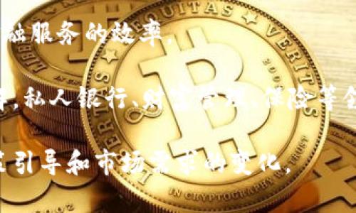 biao ti钛媒体：区块链金融革新与未来展望/biao ti  
区块链,金融科技,钛媒体,数字货币,投资/guanjianci  

区块链技术自其诞生以来，便引起了金融领域的广泛关注。尤其在钛媒体的相关报道中，我们可以看到越来越多关于区块链在金融领域应用的深入探讨。本文将深入分析区块链在金融领域的影响，以及未来可能的发展方向。

首先，区块链技术的核心特性包括去中心化、安全性、永久性和智能合约，这些特性使其在金融行业具有很大的应用潜力。从传统的银行业务到数字货币交易，区块链正在成为一种重要的基础设施。

区块链技术的基本概述
区块链是一种分布式账本技术，记录了所有交易的透明性和不可篡改性。在金融领域，区块链可以显著提高交易速度，降低交易费用，并增强数据的安全性。通过去中心化的特性，交易双方可以直接进行交易，省去中介的费用和时间。

区块链的去中心化使参与者无需信任第三方机构，这在传统金融模式中往往需要依赖银行或支付机构。无论是银行对账、跨境支付还是证券交易，区块链都有着广泛的应用前景。

区块链在金融行业的应用案例
在全球范围内，各大金融机构和科技公司都在探索区块链的商业应用。例如，汇丰银行利用区块链技术实现了跨境支付的即时结算；而摩根大通则开创了自己的数字货币“JPM Coin”，用于实现内部资金转移。

此外，区块链也在证券市场上发挥着重要作用。许多证券交易所正在测试基于区块链的交易平台，以便提高交易的透明度和效率。通过将证券代币化，企业可以更容易地进行融资。

区块链金融的未来趋势
随着技术的不断发展，区块链金融的未来将会出现更多的创新。例如，DeFi（去中心化金融）迅速崛起，利用区块链技术提供无需中介的金融服务，如借贷、交易和投资，这将进一步改变传统金融的面貌。

另外，监管机构对于区块链的态度也在逐步转变。越来越多的国家和地区开始认识到区块链技术的潜力，并积极制定相应的政策，推动区块链的健康发展。

常见问题1：区块链如何改变传统金融服务？
区块链的去中心化特性将重新定义金融服务的架构。传统金融服务通常依赖于中心化的机构，如银行和支付平台，这与区块链的信任机制相悖。通过采用区块链技术，金融服务可以实现更高的透明度和安全性。用户无需等待银行的处理，可以进行实时交易，这对于跨境支付尤其重要。

以区块链为基础的金融服务，还能够降低运营成本。传统金融机构的运营成本通常很高，涉及到人员、设施和其他相关费用。而基于区块链的技术可以有效地消除中介环节，降低交易费用，提升效率。

常见问题2：数字货币的崛起对区块链金融的影响
数字货币，特别是央行数字货币（CBDC）的兴起，使得区块链金融真正进入了大众的视野。数字货币不仅在技术层面推动了区块链应用的普及，也在调动各国中央银行进行技术探索。

数字货币可以有效提升支付的效率，并加速全球经济的数字化进程。尤其是在跨境贸易中，数字货币的使用可以降低支付成本，缩短交易时间。与此同时，数字货币也带来了一定的监管挑战，各国正在积极探索合适的监管政策，以促进数字货币市场的健康发展。

常见问题3：区块链如何保障金融交易的安全性？
区块链技术的核心之一就是其高度的安全性。所有交易通过加密和分布式技术保障数据的完整性与准确性。一旦交易被确认并记录在区块链上，就无法被篡改或删除，这为金融交易提供了可靠的安全保障。

此外，区块链通过共识机制确保了所有参与者对交易的认同，不同节点进行数据验证，从而减少了欺诈和错误的可能性。在金融行业，这种实时的、去中心化的验证机制具有重要意义，能够大幅降低操作风险。

常见问题4：区块链金融面临的挑战有哪些？
虽然区块链在金融领域的应用潜力巨大，但仍面临诸多挑战。首先，技术的成熟度问题使得某些应用尚处于实验阶段，尚未形成可行的商业模型。许多金融机构仍在观望态度，不愿意冒险投入。

其次，监管政策的不确定性也是制约区块链金融发展的重要因素。不同国家政府对区块链和数字货币的监管态度差异较大，如何制定合适的法律法规以保障金融生态的稳定仍需进一步探讨。

常见问题5：未来区块链金融的应用前景如何？
未来的区块链金融将变得更加智能化与多元化。DeFi与传统金融的结合、资产的数字化以及智能合约的应用，都会大幅提升金融服务的效率。

随着互联网金融的不断成熟和区块链技术的发展，未来金融领域将形成更高效、透明、安全的系统，重塑人们对金融交易的理解。私人银行、财富管理、保险等领域同样能借助区块链技术获得新的发展机遇。

综上所述，区块链金融正在以其独特的优势推动金融体系的改革。但真正的革命尚未完成，未来的发展仍需关注技术创新、政策引导和市场需求的变化。