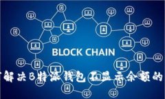 如何解决B特派钱包不显示余额的问题