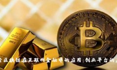 探索区块链在互联网金融中的应用：创业平台的
