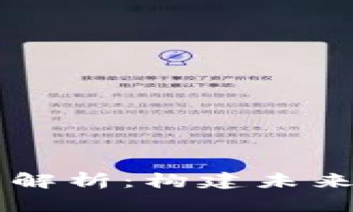 区块链金融基础工程解析：构建未来金融体系的底层技术