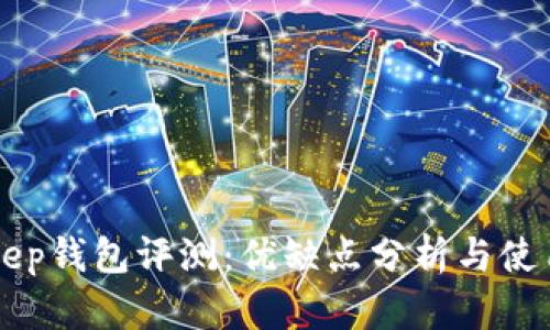 BitKeep钱包评测：优缺点分析与使用指南