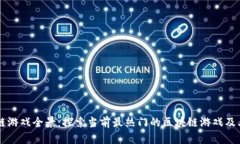 区块链游戏全景：探索当前最热门的区块链游戏