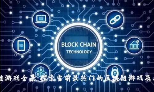区块链游戏全景：探索当前最热门的区块链游戏及其潜力