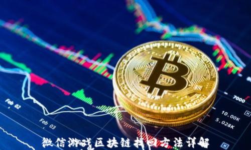 
微信游戏区块链找回方法详解