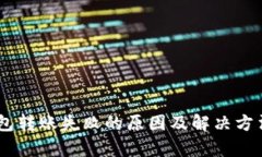 BK钱包转账失败的原因及解决方法分析