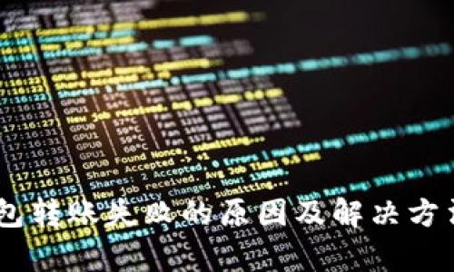 BK钱包转账失败的原因及解决方法分析