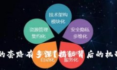区块链游戏的套路有多深？揭秘背后的机制与市