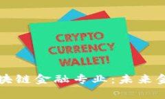 复旦大学区块链金融专业：未来金融的引领者