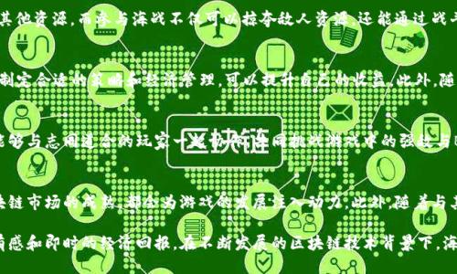 biao ti海盗争霸：探索区块链游戏的海洋/biao ti  
区块链游戏, 海盗, NFT, 游戏设计, 经济模型/guanjianci  

什么是海盗争霸区块链游戏？  
海盗争霸是一款基于区块链技术的游戏，通过利用去中心化的账本技术，玩家可以在一个虚构的海洋世界中展开冒险和探索。在这款游戏中，玩家扮演海盗，创建自己的船队，征服海域，掠夺金币和资源，同时与其他玩家进行互动。  
区块链游戏的核心是透明性和玩家拥有权，海盗争霸通过这些特性，赋予玩家真正的资产归属感。每一艘船、每一个角色以及获得的资源都通过非同质化代币（NFT）进行管理，使得玩家能够真正拥有自己的虚拟资产，且这些资产在游戏外部也具有一定的市场价值。  
在这个充满竞争和策略的世界中，玩家需要管理好自己的资源，提升角色和船的能力，以打败敌舰并争夺宝藏。游戏内的经济系统也相应发展，通过各种任务、交易和战斗来促进资源的获取与流通。  

海盗争霸的玩法解析  
海盗争霸的玩法是多样化的，涵盖了角色扮演、竞争与合作等多种元素。玩家在游戏中可以选择不同的角色和船只，还可以通过升级和改造来增强战斗力。  
首先，玩家可以选择自己的海盗角色，角色的能力和技能会直接影响到游戏的体验。不同的角色有不同的特长，如攻击力、速度、资源搜集等，玩家可以根据自己的喜好和策略来选择角色。  
其次，船只是海盗争霸的另一个核心要素。在游戏中，玩家可以交易、购买、升级甚至改造自己的船。船只的类型、等级和装备都会影响在战斗中的表现，玩家需要根据自己的战斗风格来配置适合的船只。  
游戏中有多种任务和活动，比如获取宝藏、进行海战、联盟合作等。玩家可以单独行动，也可以选择与其他玩家结成联盟，共同实现目标。在打败敌抗击后，胜利者往往会获得丰厚的奖励，而失败者则可能面临失去资源的风险。  
同时，海盗争霸的社交系统也非常丰富，玩家可以通过公会、聊天系统、交易市场等与其他玩家互动，分享资源和策略，增强游戏的乐趣与竞争性。  

区块链技术在海盗争霸中的应用  
区块链技术赋予了海盗争霸独特的金融模型和资产管理能力。在该游戏中，所有资产都是基于区块链技术的NFT，玩家真正拥有这些资产并能够进行交易。  
首先，区块链技术保证了游戏内交易的安全性和透明性。所有交易记录都有迹可循，避免了黑客攻击和欺诈行为。玩家可以放心地进行交易、升级和购买，确保交易的真实性。  
其次，海盗争霸利用智能合约自动执行各种游戏规则，例如交易、任务奖励和战斗结果等。这种去中心化的管理模式能够有效减少人为干预，提高游戏的公平性。  
区块链技术还为玩家提供了资产流动性，玩家可以在特定的交易平台上将NFT出售或兑换为真实货币，实现收益回报。这样的经济模型吸引了众多玩家参与，同时也促进了游戏的生态发展。  
通过将区块链技术与游戏玩法结合，海盗争霸创造出一个开放、公平且充满活力的虚拟世界，极大地提升了玩家的体验感。  

如何游戏策略以获得胜利？  
在海盗争霸中，成功的关键在于策略的制定和执行。玩家需要根据游戏中的动态变化，灵活调整自己的行动和决策。以下是一些游戏策略的方法。  
首先，了解敌人的实力与特长。在进行海战前，玩家需要评估对手的实力，包括船队数量、船只类型以及角色特长。通过分析这些信息，玩家可以制定针对性的战术，比如选择合适的攻击时间和方式。  
其次，资源管理至关重要。玩家在游戏中需要合理分配资源，包括金币、时间和人力等。优先完成高收益的任务，而不是浪费时间和资源在低回报的任务上，从而最大化收益。  
再次，参与联盟合作。在海盗争霸中，玩家可以选择结成联盟，合作应对强敌。通过集结更多的力量，在面对强敌时可以共同作战，分享资源，从而多赢得胜利的机会。  
此外，适时进行市场交易也是策略的一部分。玩家可以选择购买廉价的船只或资源，等到价格上涨时再进行交易获利。这不仅能够提升自己的实力，也能增加游戏的乐趣。  
最后，持续关注游戏更新和社区动态。海盗争霸的开发团队可能会定期推出新的任务和活动，了解这些信息有助于玩家在游戏中保持竞争力。  

海盗争霸与其他区块链游戏的对比  
海盗争霸作为一款区块链游戏，有着独特的玩法和特点。与其他区块链游戏相比，它在经济模型、社交互动和资产管理等方面有着显著不同。  
首先，从游戏的主题和风格来说，海盗争霸采用了海洋冒险的背景，而其他一些区块链游戏可能侧重于奇幻、科幻或者现代都市等主题。这样的主题选择不仅吸引了特定的玩家群体，也增强了游戏的代入感。  
其次，海盗争霸的经济模型设计得更加灵活多样，允许玩家通过多种途径获取资源和收益。而一些区块链游戏则可能限制了玩家的货币流通，导致体验受到影响。  
另外，在社交互动方面，海盗争霸鼓励玩家之间的联盟和合作，这种设计方式增强了玩家间的联系，不同于一些单机向的区块链游戏。玩家可以利用社交系统分享经验和资源，增强游戏的乐趣与价值。  
总的来说，海盗争霸在区块链游戏市场中，凭借其独特的主题、经济模型及社交互动，形成了自身的竞争优势。  

未来的海盗争霸与区块链游戏的发展趋势  
随着区块链技术的不断发展和成熟，海盗争霸的未来前景广阔。首先，预计会增加更多的内容更新和扩展，包括引入新的角色、船只、环境和任务等，以提高游戏的吸引力和可玩性。  
其次，随着社区的不断壮大，海盗争霸可能会引入更多的社区驱动式活动和赛事。玩家不仅可以参与游戏，还能参与到游戏的开发和当中，形成良性的生态。  
同时，随着区块链交易平台的不断普及，海盗争霸的虚拟资产流动性会提升，玩家可以更便捷地将游戏内资产转化为现实价值，从而吸引更多的新玩家。  
最后，未来的海盗争霸可能加强与其他区块链项目的合作，建立更广泛的跨游戏互动。玩家可以在不同的区块链游戏间转移自己的资产，增强了资产的使用价值。  

常见问题解答  

1. 海盗争霸游戏的最大特点是什么？  
海盗争霸的一大特色就是它的区块链技术应用，使得玩家可以真正拥有游戏中的资产，所有的船只、角色和资源都是NFT形式，确保了资产的独特性和可交易性。此外，游戏还拥有丰富的社交系统和经济模型，吸引玩家参与，不仅可以单独游戏，也能与其他玩家组队或竞争。  

2. 玩家如何获取资源和升级船只？  
玩家可以通过完成任务、参与战斗和交易等方式来获取游戏资源。在游戏内，完成特定的任务可以获得金币、经验和其他资源，而参与海战不仅可以掠夺敌人资源，还能通过战斗获得额外奖励。同时，交易市场允许玩家自由买卖资源和船只，便于升级和强化。  

3. 是否可以在海盗争霸中盈利？  
是的，在海盗争霸中玩家可以通过多种方式实现盈利，包括完成增长任务、交易NFT、参与海战掠夺资源等。玩家通过制定合适的策略和经济管理，可以提升自己的收益。此外，随着区块链技术的不断发展，虚拟资产在市场上的流通性大大增强，让玩家可以更方便地将游戏内的资产变现。  

4. 如何与其他玩家组成联盟？  
在海盗争霸中，玩家可以通过游戏内的社交系统发送邀请与其他玩家组队。通过创建公会或加入现有的公会，玩家能够与志同道合的玩家一起协作，共同挑战游戏中的强敌与BOSS。在联盟中，资源共享、战术协作和经验交流可以极大地提升游戏乐趣和成功机率。  

5. 海盗争霸的发展前景如何？  
随着区块链技术的不断进步，海盗争霸的未来发展前景十分光明。玩家基础的不断扩大、新游戏内容的发布以及区块链市场的成熟，都会为游戏的发展注入动力。此外，随着与其他区块链项目的潜在合作，以及跨游戏资产流动性的提升，海盗争霸有望在未来成为更具影响力的区块链游戏。  

总结来说，海盗争霸是一款充满活力和创造力的区块链游戏，玩家们不仅可以获得乐趣，还能体验到真正的资产拥有感和即时的经济回报。在不断发展的区块链技术背景下，海盗争霸无疑是一个值得关注的游戏项目。