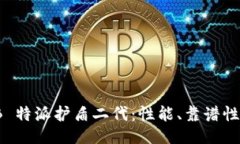 评测 B 特派护盾二代：性能、靠谱性大揭秘