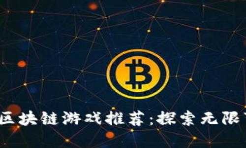 2021年最热门区块链游戏推荐：探索无限可能的虚拟世界