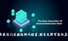 2021年最热门区块链游戏推荐：探索无限可能的虚