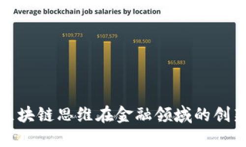: 探索区块链思维在金融领域的创新与应用