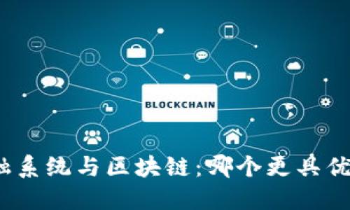 金融系统与区块链：哪个更具优势？